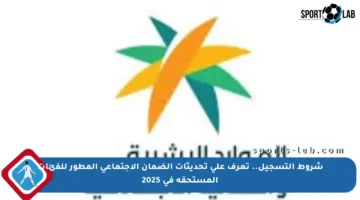 شروط التسجيل.. تعرف على تحديثات الضمان الاجتماعي المطور للفئات المستحقة في 2025